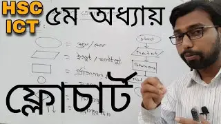 ৫ম অধ্যায় ফ্লোচার্টের ক্লাস || hsc ict chapter 5 || flowchart ||