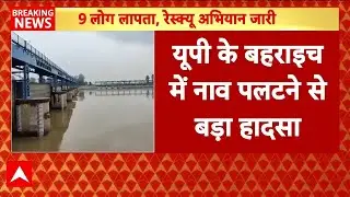 Breaking News: UP के Bahraich में नाव पलटने से बड़ा हादसा... 1 की मौत, 9 लापता