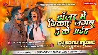 Dollar Me Bikaye Lagbu 5 Ke Aiha Dj Remix Song || #Tuntun Yadav || New Birthday Special Dj Song 2026