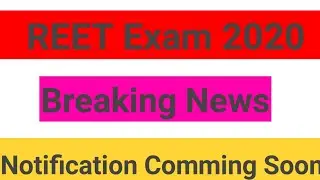 REET latest news 2020 || REET exam date 2020|| रीट भर्ती परीक्षा 2020||