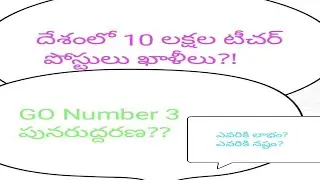 దేశంలో 10 లక్షల టీచర్ పోస్టులు ఖాళీలు?? GO Number 3 పునరుద్దరణ?? AP Dsc latest news today 2025