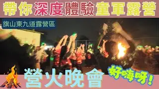 深度體驗國中生童軍露營⛺️營火晚會｜煙火秀｜教官精彩火舞🔥｜超級嗨的大家｜旗山東九道露營區｜喬騰旅行社