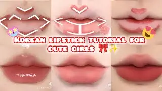 😍✨ Урок по корейской помаде для милых девушек 🎀✨ // Урок по корейской помаде 💋😍 #помада #урок