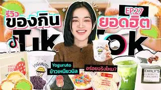 รีวิวของกินสุดดังจาก TikTok EP.27 | โยเกิร์ตข้าวเหนียวนิลมาแรงมาก พร้อมของกินยอดฮิต!!