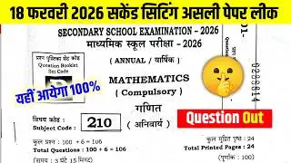 10th Math Second Sitting Question Out 2026 | Bihar Board 10th Math Viral Question 18 February 2026 |