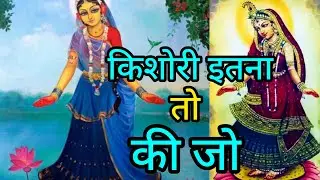 किशोरी 🙏🏼 इतना तो कीजो | वास ब्रज का दीजो | राधा रानी का भावुक भजन🙏🏼🥹