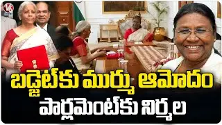 President Murmu Approves Union Budget session 2025 | Nirmala Sitharaman | V6 News