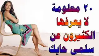 20 معلومة لا يعرفها الكثيرون عن الفنانة اللبنانية العالمية سلمى حايك salma hayek