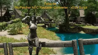 Красивые NPC без проблем | SkyPatcher NPC Replacer Converter - xEdit Script