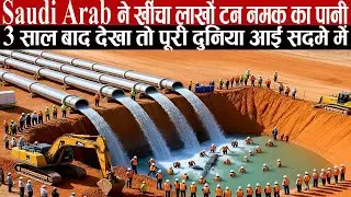 नमक वाले पानी से सऊदी अरब ने किया कुछ ऐसा की पूरी दुनिया रह गई हैरान