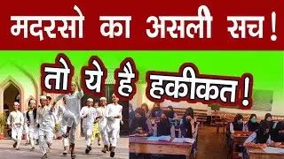 मदरसों में क्या होता है | Education in Madarsa | The real truth about madrasasMadarso Ka kala Sach