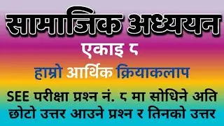 कक्षा १० सामाजिक अध्ययन: आर्थिक क्रियाकलाप | एसईई परीक्षा २०८१ का लागि प्रश्न नं. ८ को तयारी