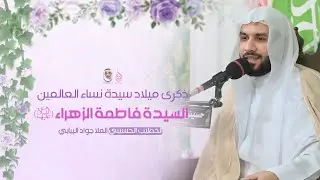 الملا جواد البيابي | ذكرى ميلاد السيدة فاطمة الزهراء (ع) ١٤٤٧ هـ
