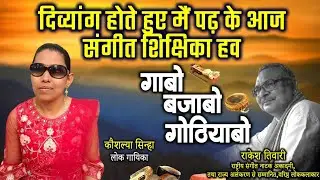कौशल्या सिन्हा,लोक गायिका ले राकेश तिवारी के गोठबात ll गाबो बजाबो गोठियाबो ll