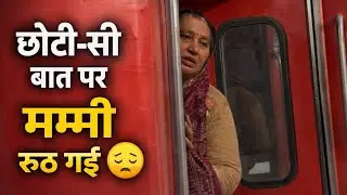 छोटी-सी बात पर रूठकर मम्मी अहमदाबाद चली गई 😔#dailyvlog #hamirpur #villagelifevlog 