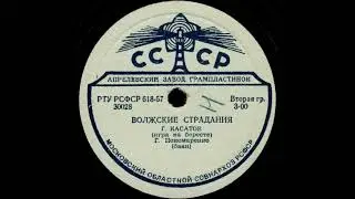 ВОЛЖСКИЕ СТРАДАНИЯ, Г.КАСАТОВ (игра на бересте), Г.Пономаренко (баян)