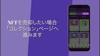 🎨 Creative NFTでのNFT売買は、とてもシンプル！