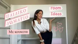 Παιδικό δωμάτιο με κουκέτα / πως σκέφτομαι να το φτιάξω -JUSTSTELLA