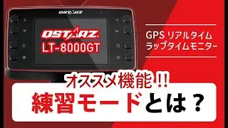 【練習モード】GPSラップタイマー QSTARZ LT-8000GT おすすめ機能！