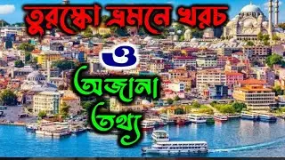 ইস্তানবুল ভ্রমনে খরচ ও অন্যান্য অজানা তথ্য।#istanbul #tour #travel