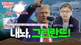 그린란드 내놔! NATO 집합, 그린란드의 미래는? #험프데이라이브