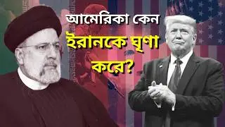 আমেরিকা কেন ইরানকে ঘৃণা করে? | Why Does America Hate Iran?