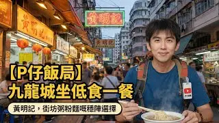 【P仔飯局】九龍城坐低食一餐｜黃明記，街坊粥粉麵嘅穩陣選擇