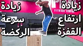تمارين لزيادة السرعة و ارتفاع القفزة