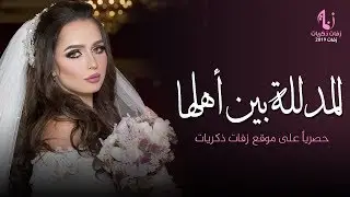زفات 2019 زفة المدللة بين اهلها غناء علي تنفذ بالاسماء حصرياً