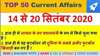 Top 50 Weekly Current Affairs| 14- 20 SEP 2020| One Liner Questions| Railway Ntpc, Group D, Banking!