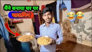आज मैं घर पर बनाया चाउमिन | कैसा होगा टेस्ट 😱  Papa Ka Kya Hoga #Reactions #Blog_Video #Sktodayvlogs