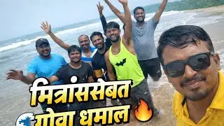 मित्रांसोबत गोवा धमाल 🌊🔥 | Goa Trip Vlog#trending #nature #malvan #Goa