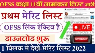 Bihar board inter admission first Merit list 2022 | ofss class 11th admission first Merit list 2022