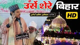 Urse Shere Bihar 2025 | Sibtain Raza Azimabadi | Maqsudpur Jalsa 2025 