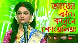 আজো কাঁদে কাননে কোয়েলিয়া ৷৷ Ajo Kande Kanone Koyeliya ৷৷ Song by Krishnakoli, Serial from Zee Bangla