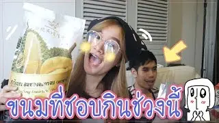 ขนมที่ชอบกินช่วงนี้รีวิวกับแฟนบ้าๆคนเดิม | Oporcony ♥
