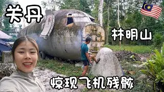 【环马+泰南摩旅 Ep.20】山中惊现废弃客机!!! 来到关丹林明镇 Sg.Lembing, Kuantan 我们是山里唯一住客, 与猴子做伴