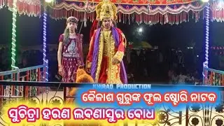 Suchitra harana labanasur bhada & Rama Hanu yuddh . Kailash Guru pouranika Full Story Natak 😍