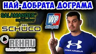 Как избрах най-добрата дограма? Цени, оферти и марки!