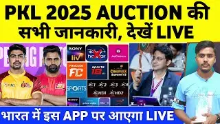 Список каналов прямой телетрансляции Pro Kabaddi Auction 2025 | Аукцион PKL 2025 Живая Кайсе Дехе
