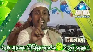 পাচটি প্রশ্ন উঃএর আগে হাসরের ময়দানে,একটি কদম পা বারাতে পরবেনা,বক্তা শাহাদাত খাঁন ফয়সাল