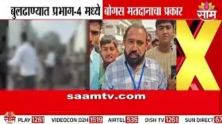 बुलढाण्यात प्रभाग ४ मध्ये बोगस मतदानाचा प्रकार उघड | Buldhana News