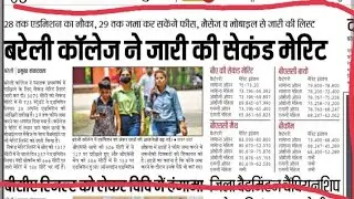 Bareilly college 2nd merit list 2021 | bareilly college admission merit list