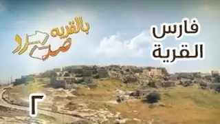 صد رد بالقرية - الحلقة الثانية - فارس القرية | SudRad Ramadan 2013 Ep 02