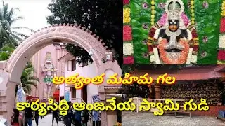 ఇక్కడ కొబ్బరికాయ ముడుపు కడితే మి కోరికలు సిద్ధస్తాయి|Karyasiddhi Anjaneya Swamy temple Bangalore