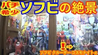 初見のパチソフビしか無い光景 ソフビクルーザーコスモナイトαに ソフビを買いに行く[まごとじじいのソフビ買物旅]