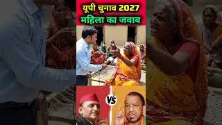 यूपी चुनाव 2027 महिला का जवाब #news #akhileshyadav #ayodhya #awadhi #samajwadiparty #publicopinion