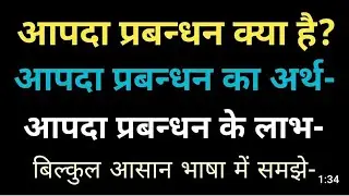 world jiography lआपदा प्रबंधन। disaster management   EVS PEDAGOGY MPTET3 l @SunilKumarLoni-hu7tu