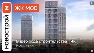 Обзор ЖК MOD в в историческом районе Москвы Марьина Роща / Ход строительства / июнь 2025 г.