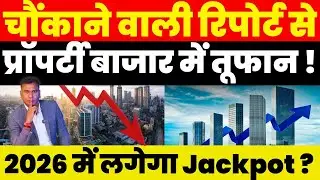 Property News : चौंकाने वाली Report से Property बाजार में तूफान ! 2026 में लगेगा Jackpot ?